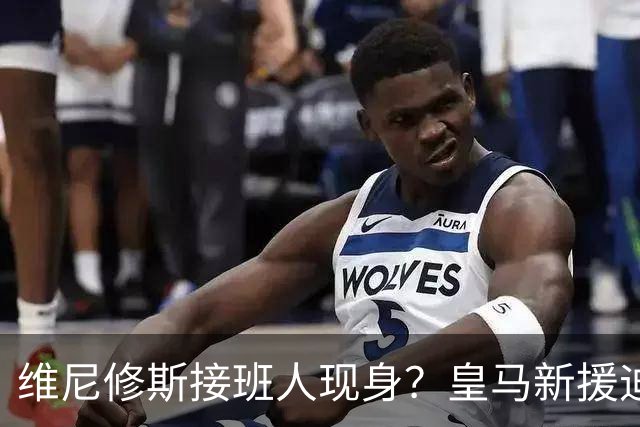 维尼修斯接班人现身?皇马新援迪奥曼德爆发,穆帅喜获争冠利器
