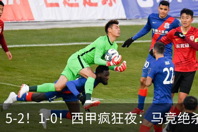 5-2!1-0!西甲疯狂夜:马竞绝杀,巴萨稳坐榜首,积分榜更新