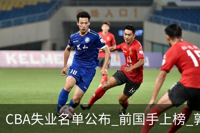 CBA失业名单公布 前国手上榜 郭艾伦拒绝退役 邱彪爱将尴尬